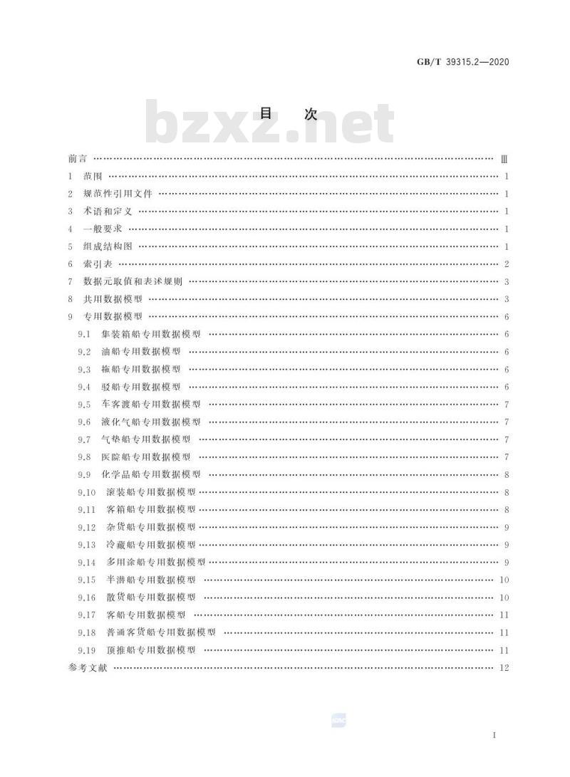 GB/T 39315.2-2020 军民通用资源 数据模型第2部分:设备类 民用运输船舶