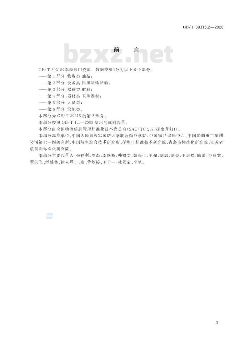 GB/T 39315.2-2020 军民通用资源 数据模型第2部分:设备类 民用运输船舶