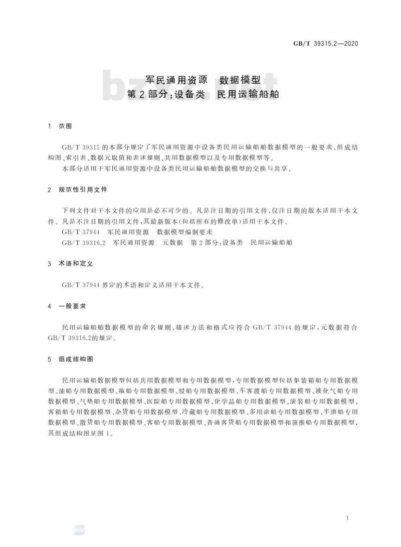 GB/T 39315.2-2020 军民通用资源 数据模型第2部分:设备类 民用运输船舶