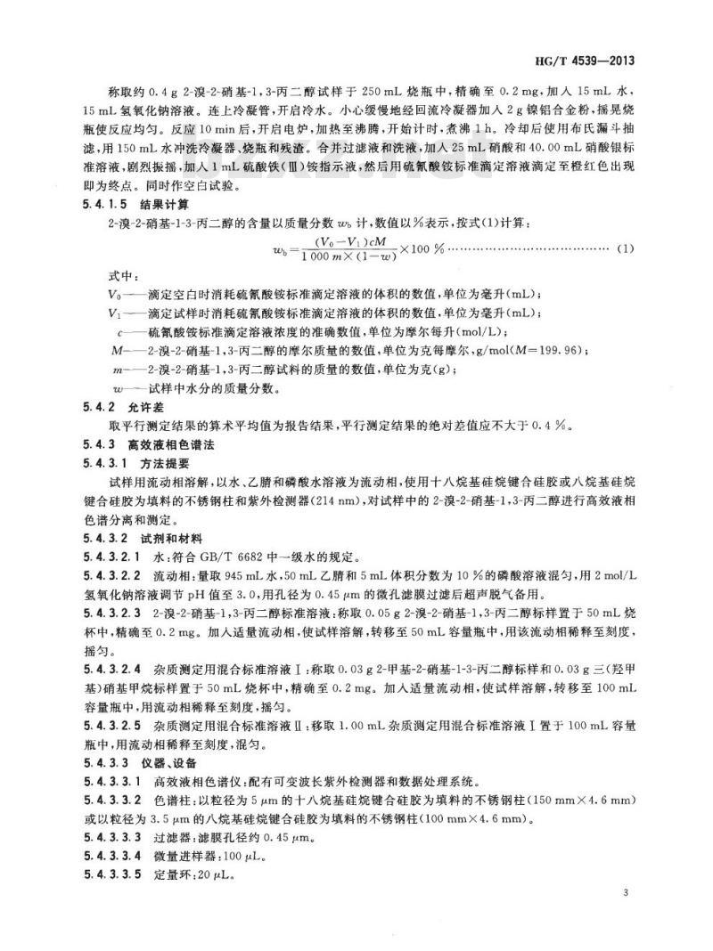 HG/T 4539-2013 2-溴-2-硝基-1,3-丙二醇(布罗波尔)