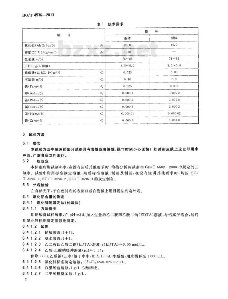 HG/T 4536-2013 化妆品用聚合氯化铝