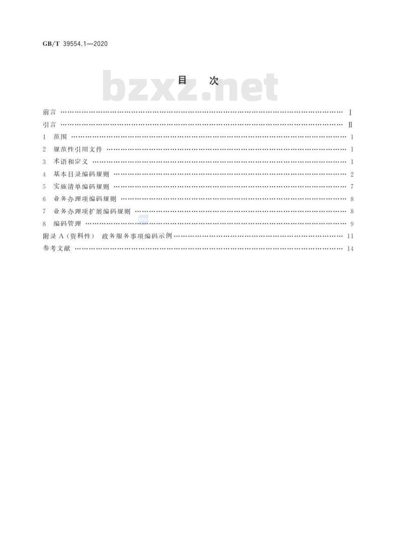 GB/T 39554.1-2020 全国一体化政务服务平台政务服务事项基本目录及实施清单第1部分:编码要求