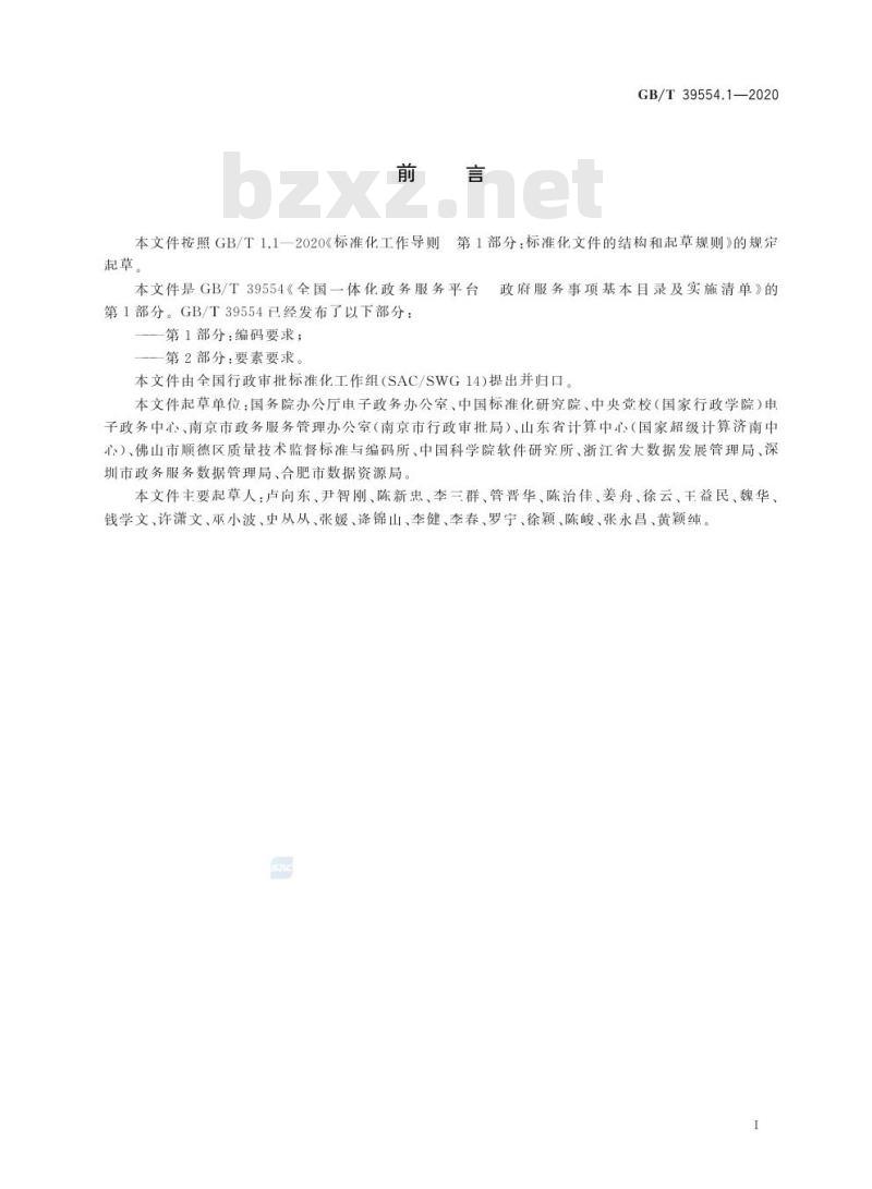 GB/T 39554.1-2020 全国一体化政务服务平台政务服务事项基本目录及实施清单第1部分:编码要求