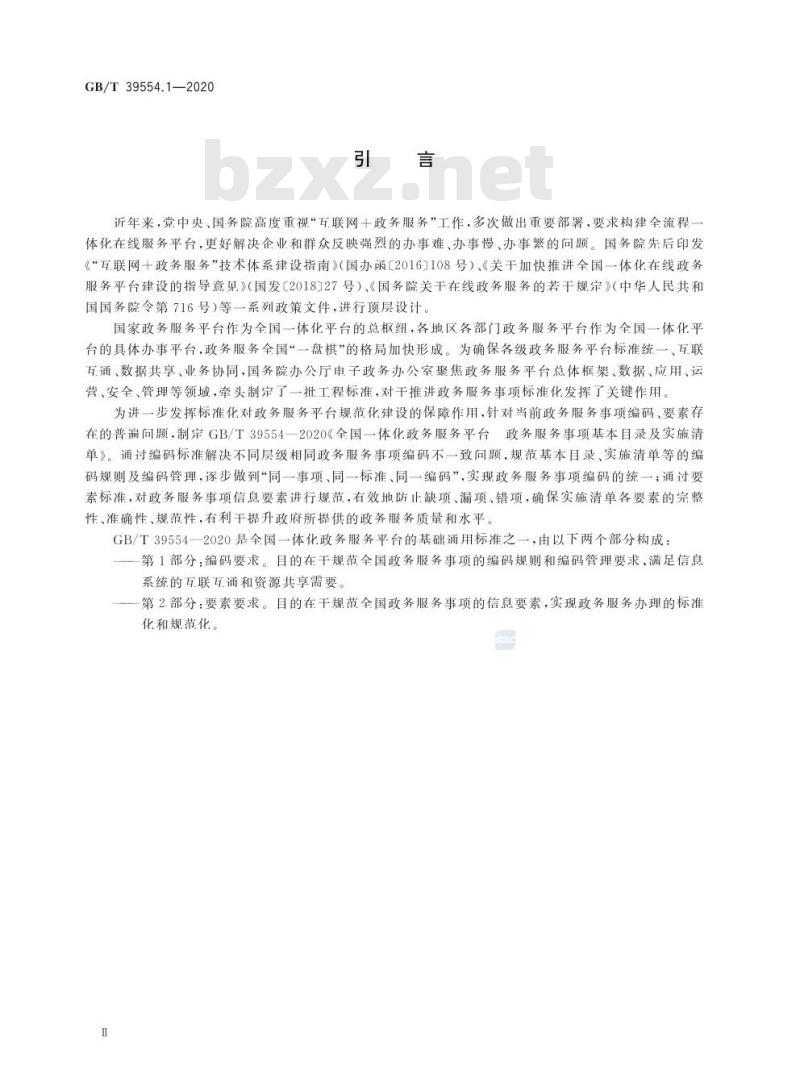 GB/T 39554.1-2020 全国一体化政务服务平台政务服务事项基本目录及实施清单第1部分:编码要求