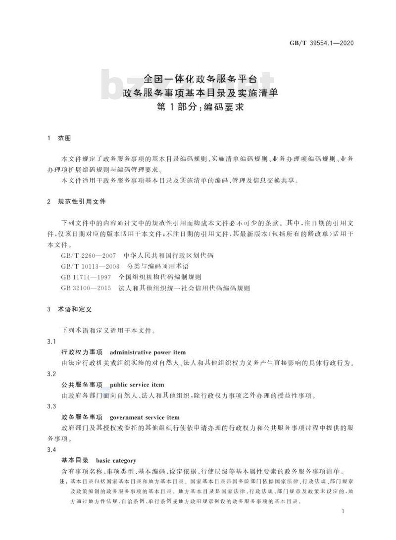 GB/T 39554.1-2020 全国一体化政务服务平台政务服务事项基本目录及实施清单第1部分:编码要求