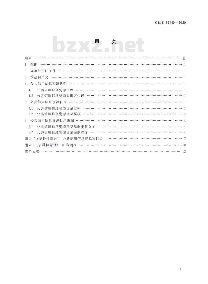GB/T 39440-2020 公共信用信息资源目录编制指南