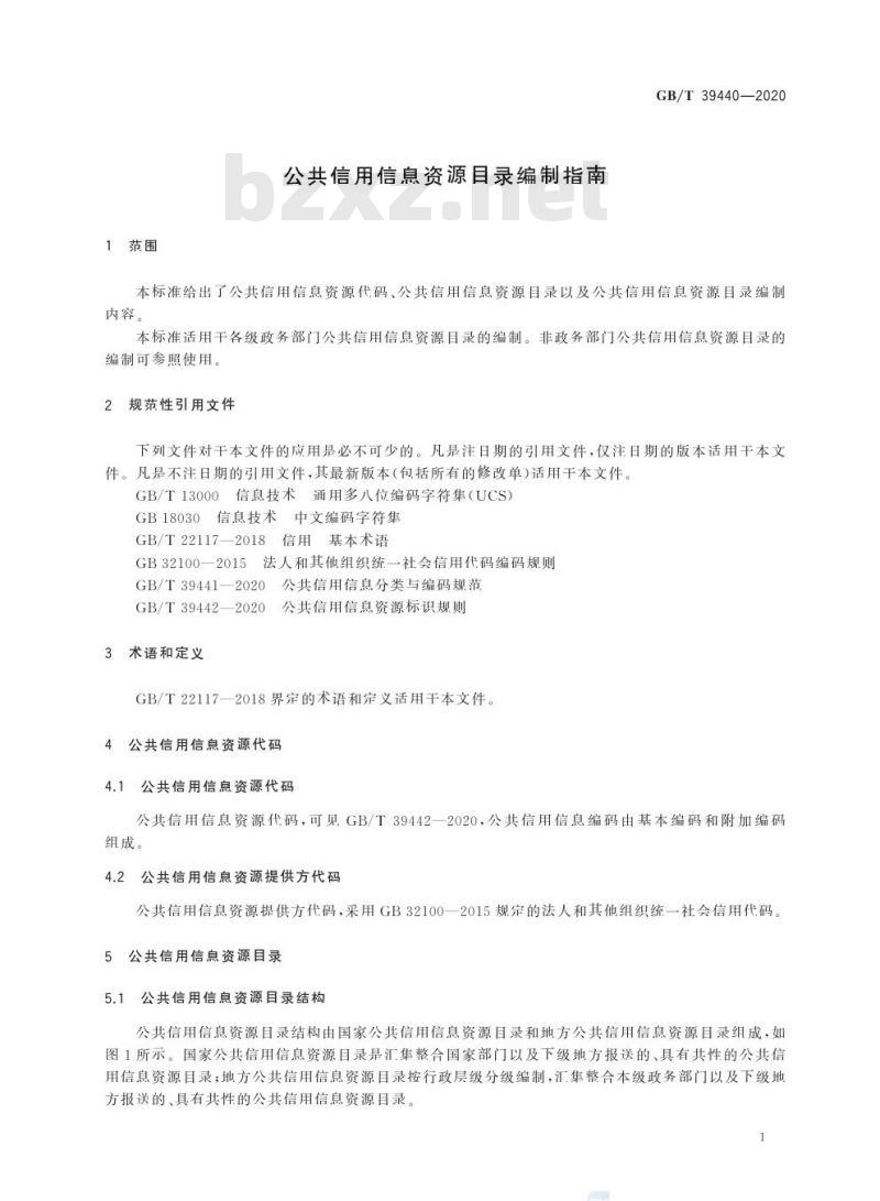 GB/T 39440-2020 公共信用信息资源目录编制指南