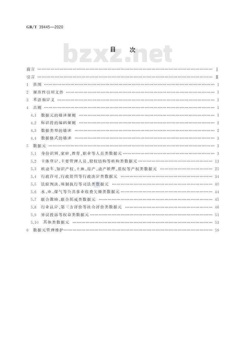 GB/T 39445-2020 公共信用信息数据元