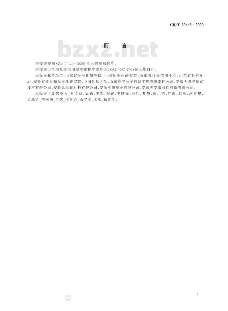 GB/T 39445-2020 公共信用信息数据元