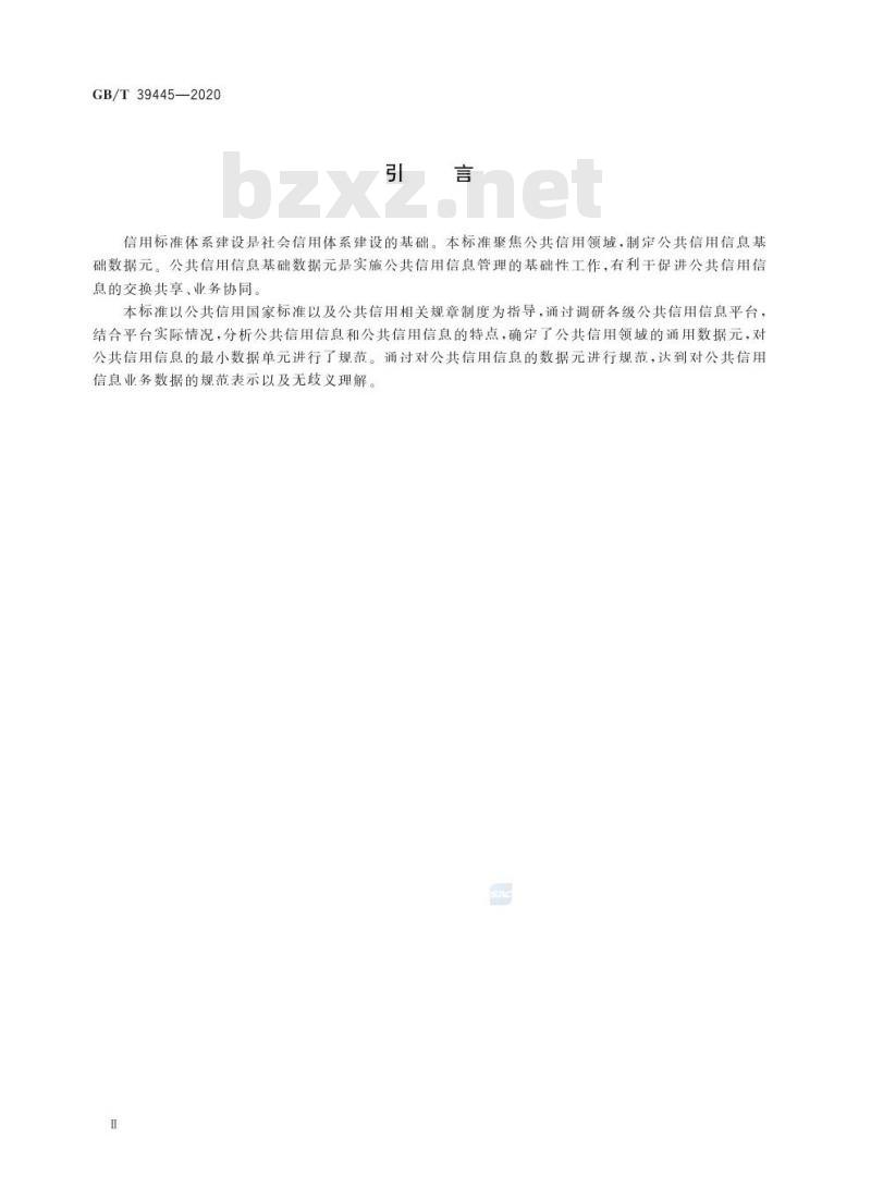 GB/T 39445-2020 公共信用信息数据元