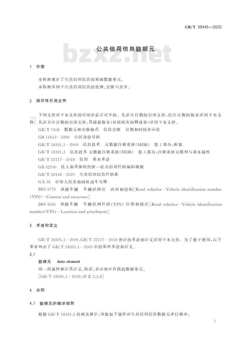 GB/T 39445-2020 公共信用信息数据元