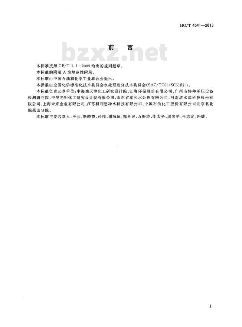 HG/T 4541-2013 水处理剂 阻垢性能的测定极限碳酸盐法