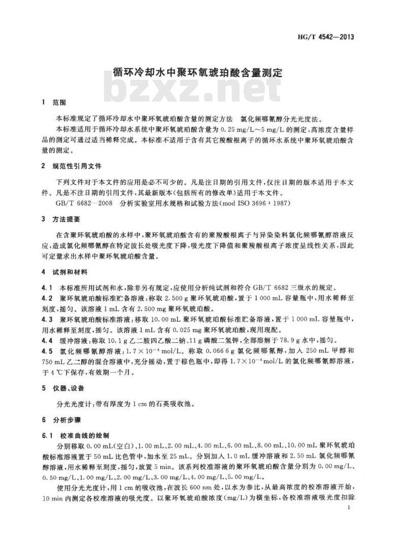 HG/T 4542-2013 循环冷却水中聚环氧琥珀酸含量测定