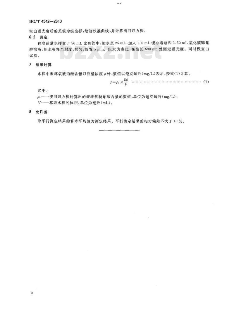 HG/T 4542-2013 循环冷却水中聚环氧琥珀酸含量测定
