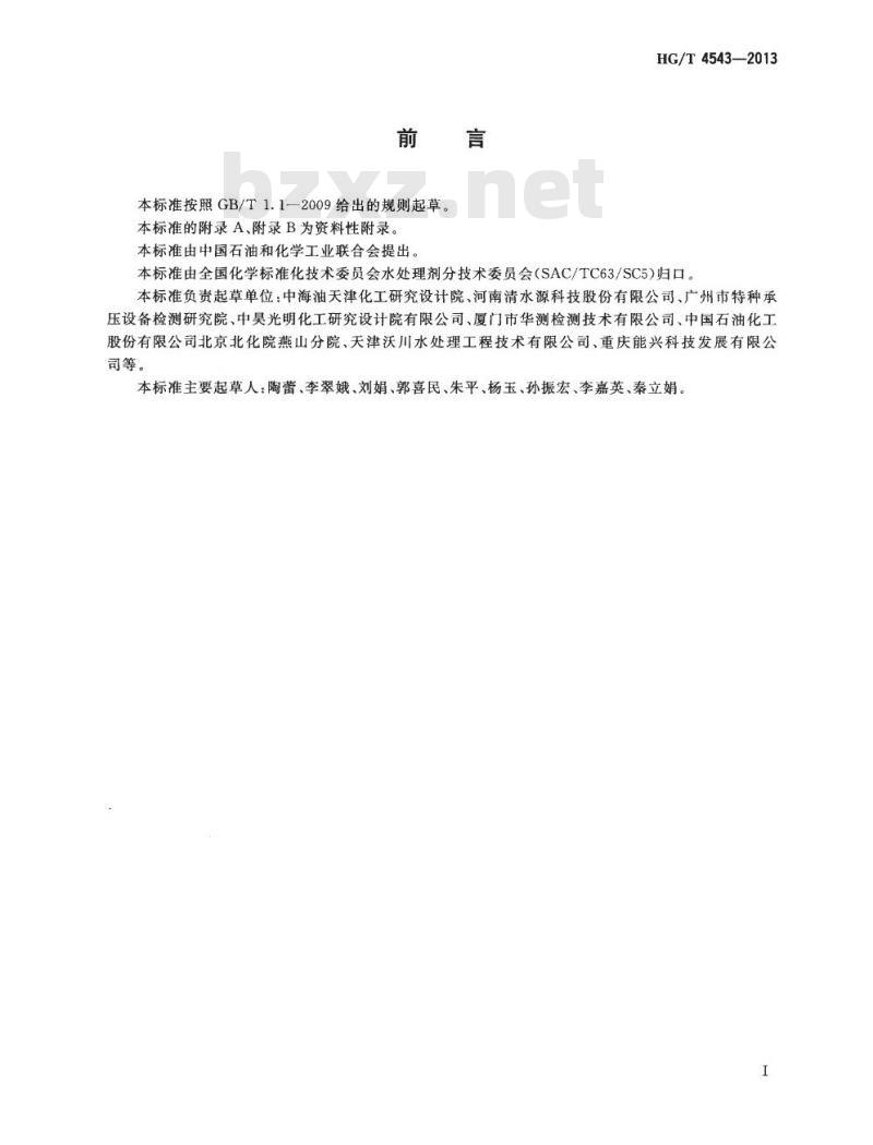 HG/T 4543-2013 水处理剂 缓蚀性能的测定动电位极化曲线法