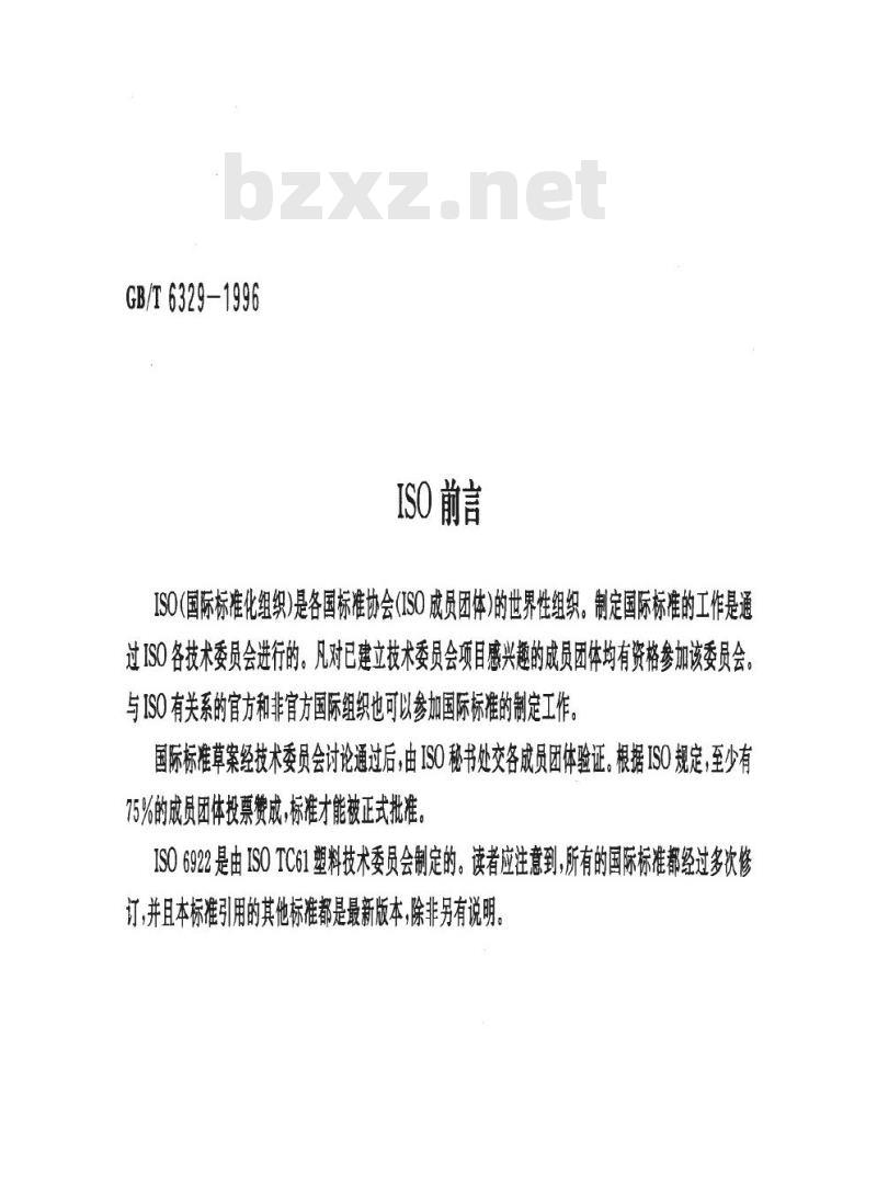 GB/T 6329-1996 胶粘剂对接接头拉伸强度的测定
