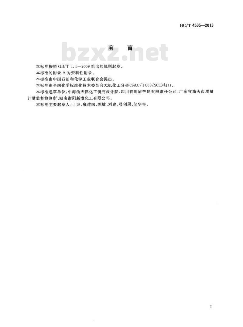HG/T 4535-2013 化妆品用硫酸钠