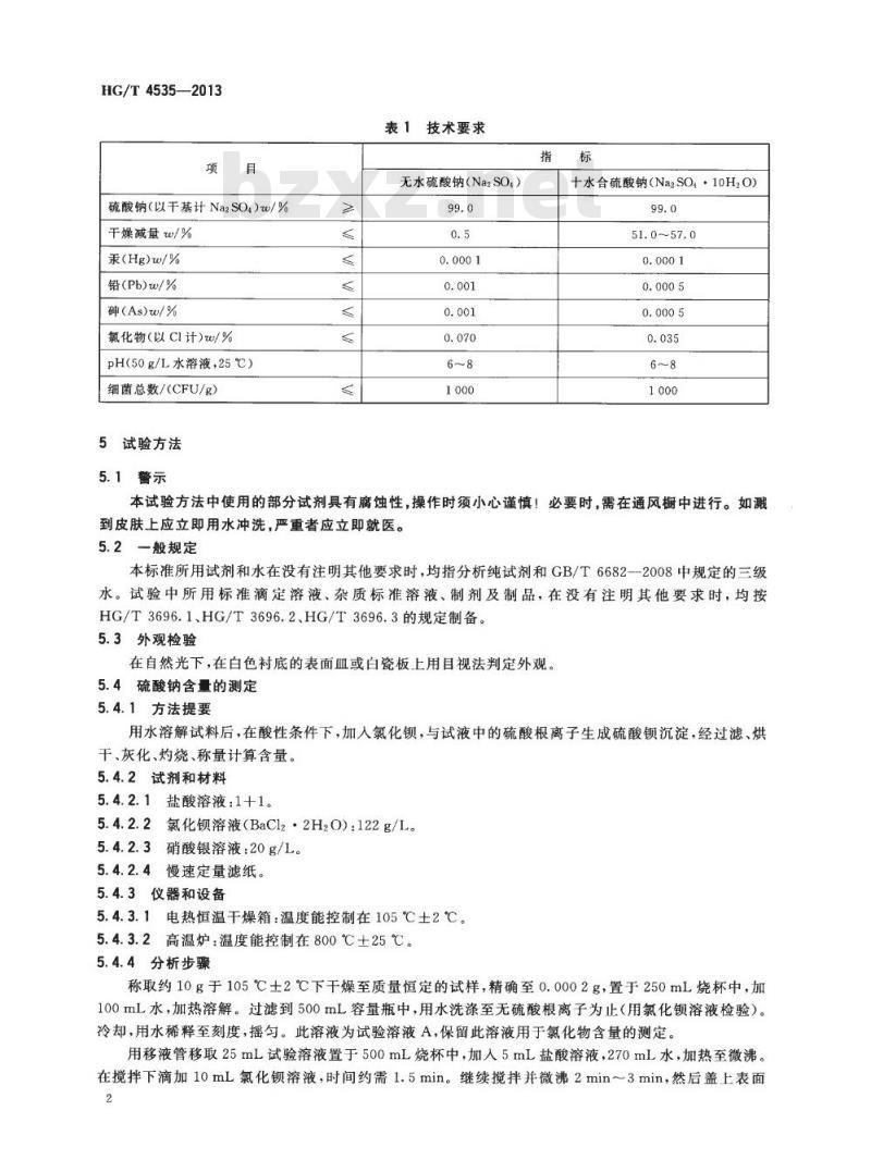 HG/T 4535-2013 化妆品用硫酸钠