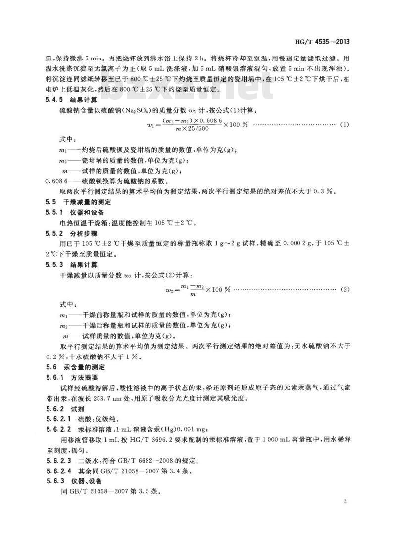 HG/T 4535-2013 化妆品用硫酸钠