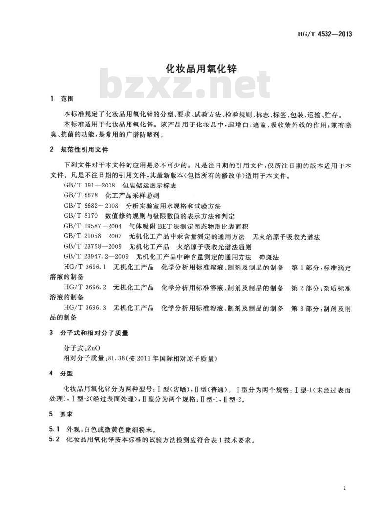 HG/T 4532-2013 化妆品用氧化锌