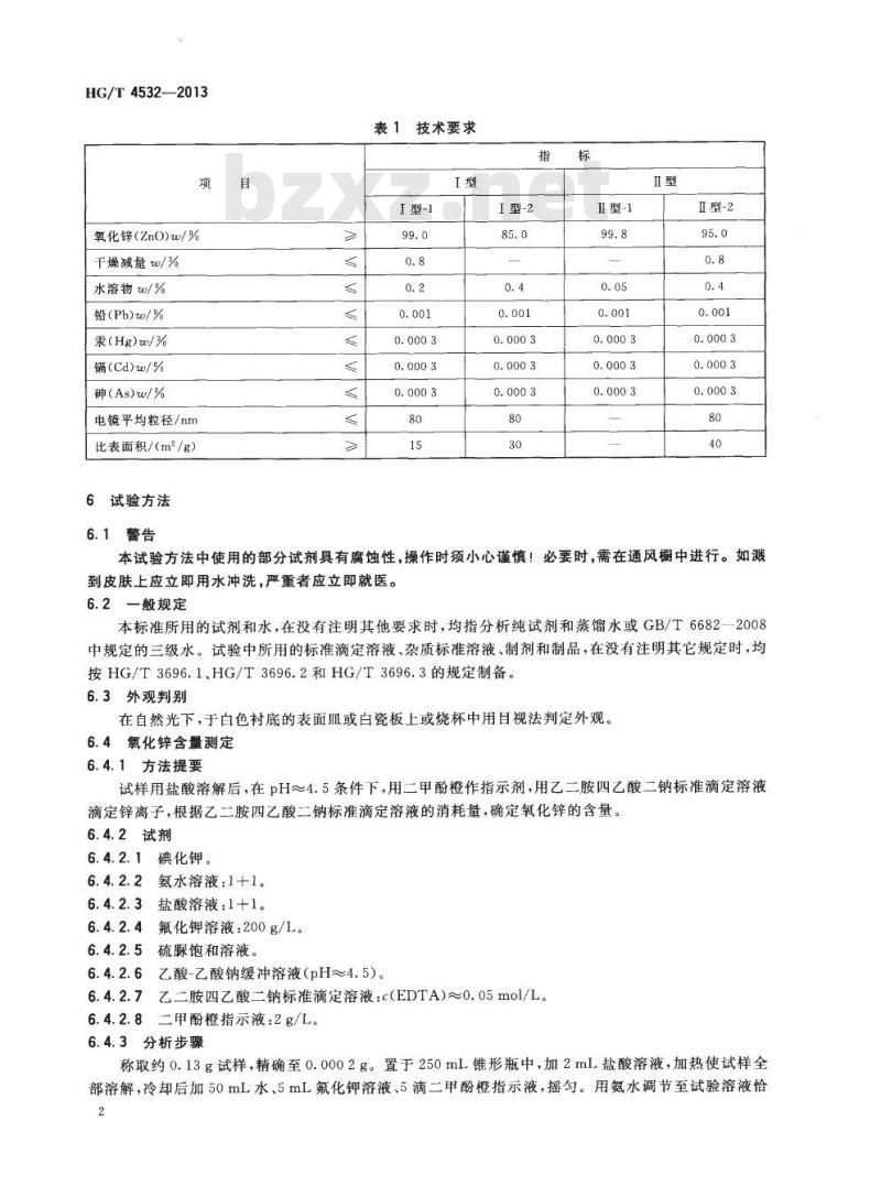 HG/T 4532-2013 化妆品用氧化锌