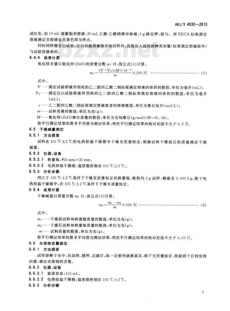 HG/T 4532-2013 化妆品用氧化锌