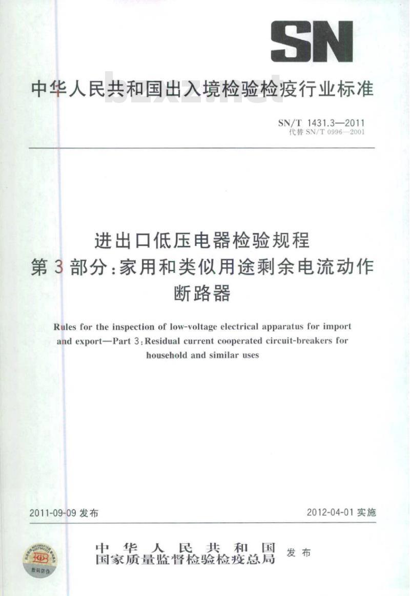 SN/T 1431.3-2011 进出口低压电器检验规程第3部分:家用和类似用途剩余电流动作断路器