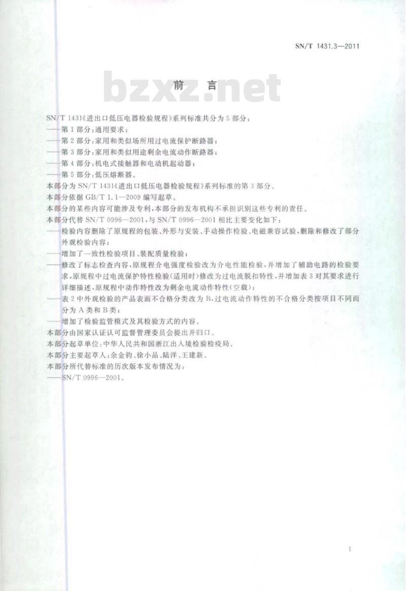 SN/T 1431.3-2011 进出口低压电器检验规程第3部分:家用和类似用途剩余电流动作断路器