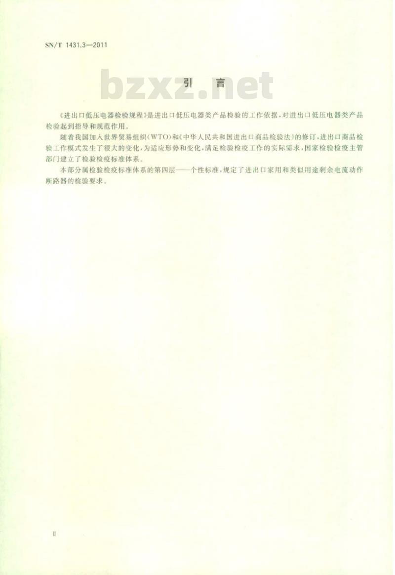 SN/T 1431.3-2011 进出口低压电器检验规程第3部分:家用和类似用途剩余电流动作断路器