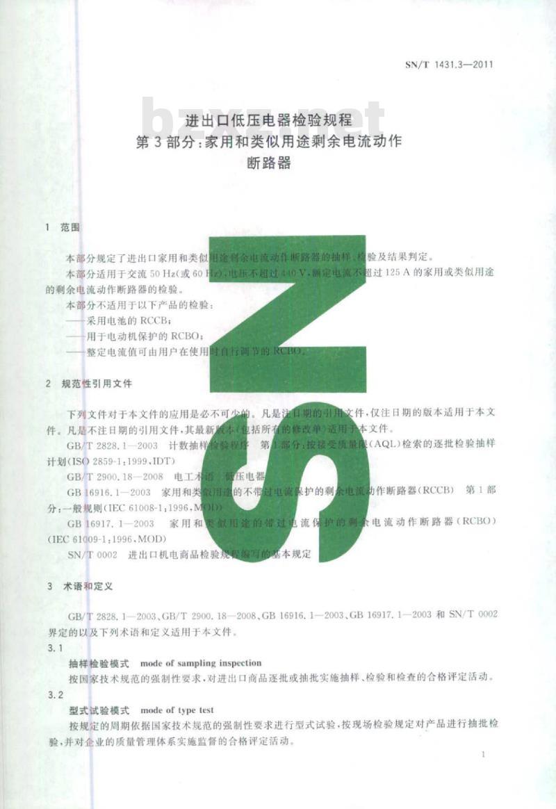 SN/T 1431.3-2011 进出口低压电器检验规程第3部分:家用和类似用途剩余电流动作断路器