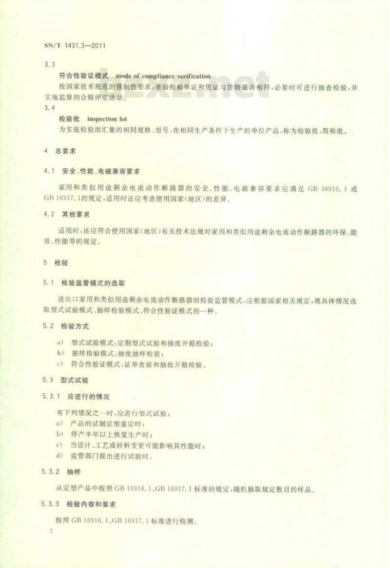 SN/T 1431.3-2011 进出口低压电器检验规程第3部分:家用和类似用途剩余电流动作断路器
