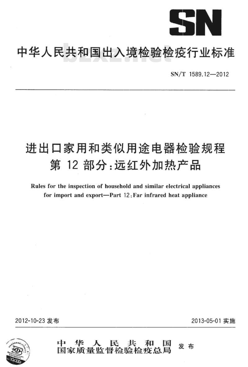 SN/T 1589.12-2012 进出口家用和类似用途电器检验规程第12部分:远红外加热产品