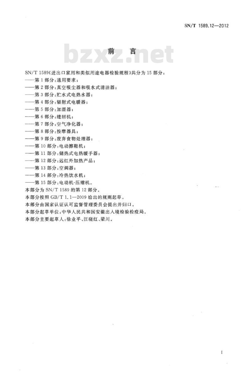 SN/T 1589.12-2012 进出口家用和类似用途电器检验规程第12部分:远红外加热产品