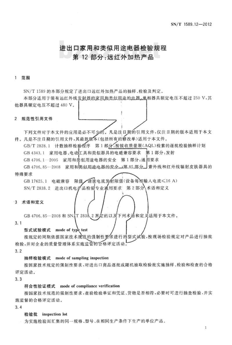 SN/T 1589.12-2012 进出口家用和类似用途电器检验规程第12部分:远红外加热产品