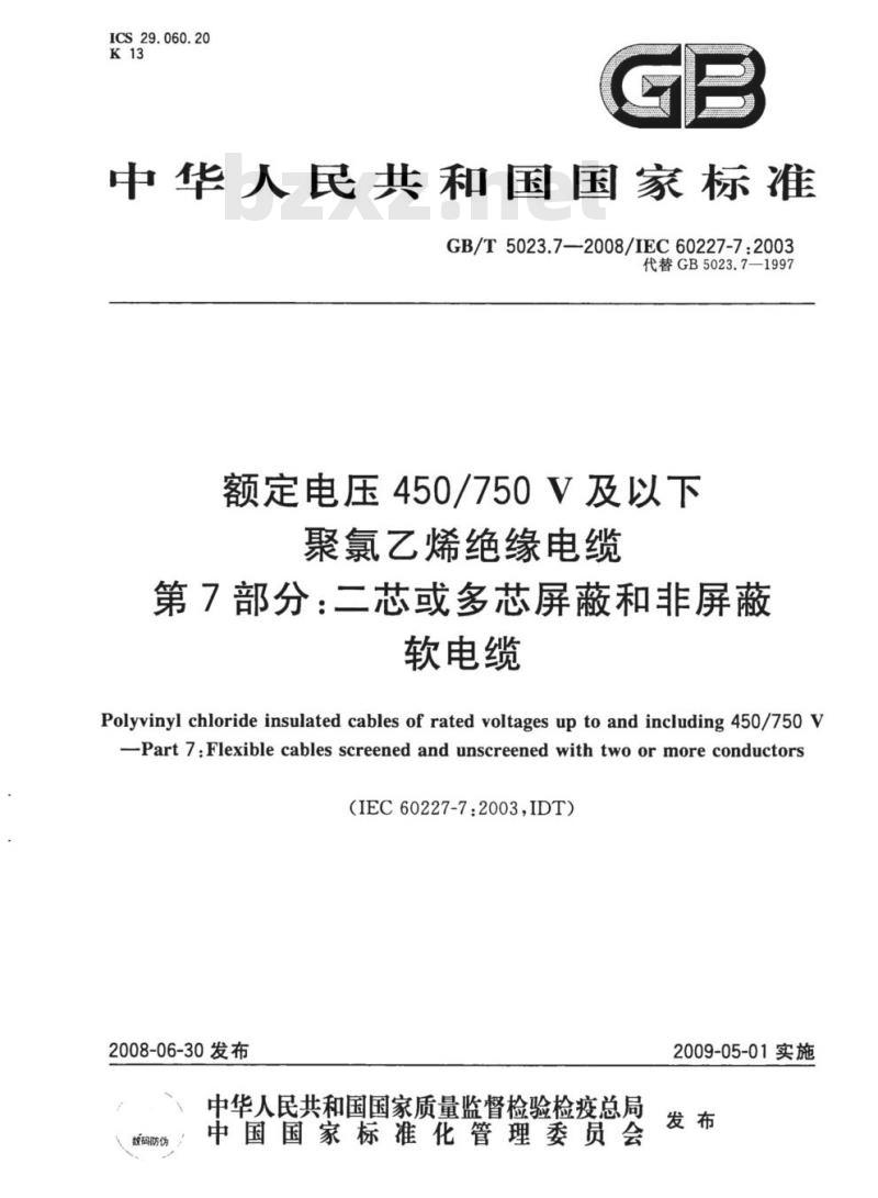 GB/T 5023.7-2008 额定电压450/750V及以下聚氯乙烯绝缘电缆第7部分:二芯或多芯屏蔽和非屏蔽软电缆