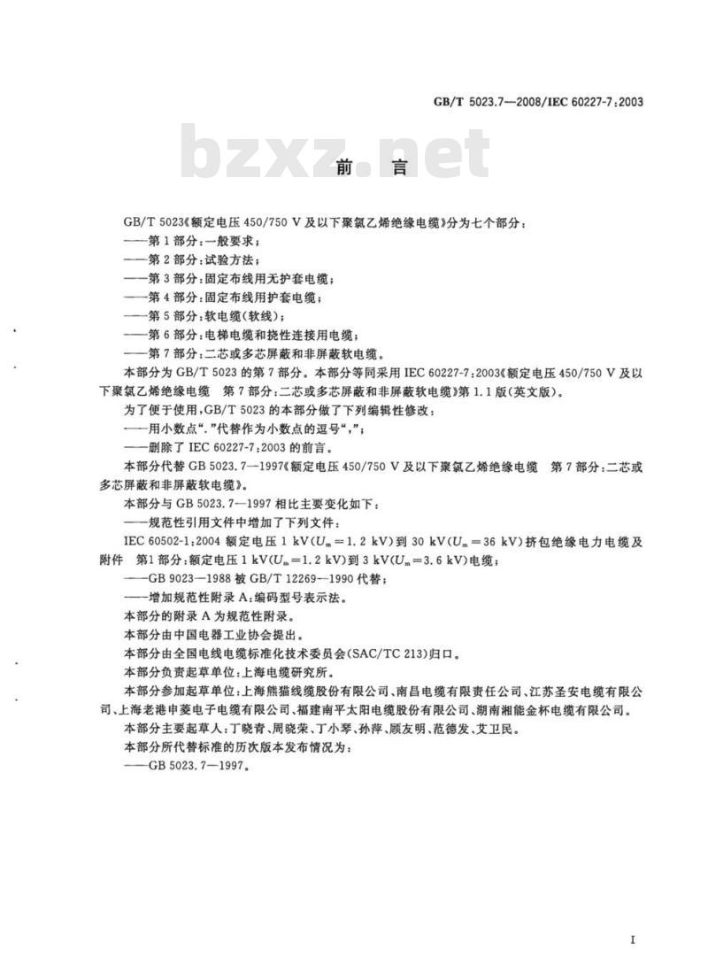 GB/T 5023.7-2008 额定电压450/750V及以下聚氯乙烯绝缘电缆第7部分:二芯或多芯屏蔽和非屏蔽软电缆