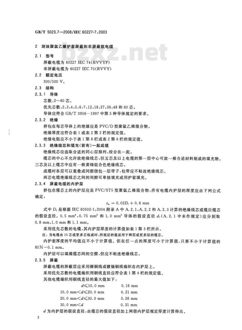 GB/T 5023.7-2008 额定电压450/750V及以下聚氯乙烯绝缘电缆第7部分:二芯或多芯屏蔽和非屏蔽软电缆