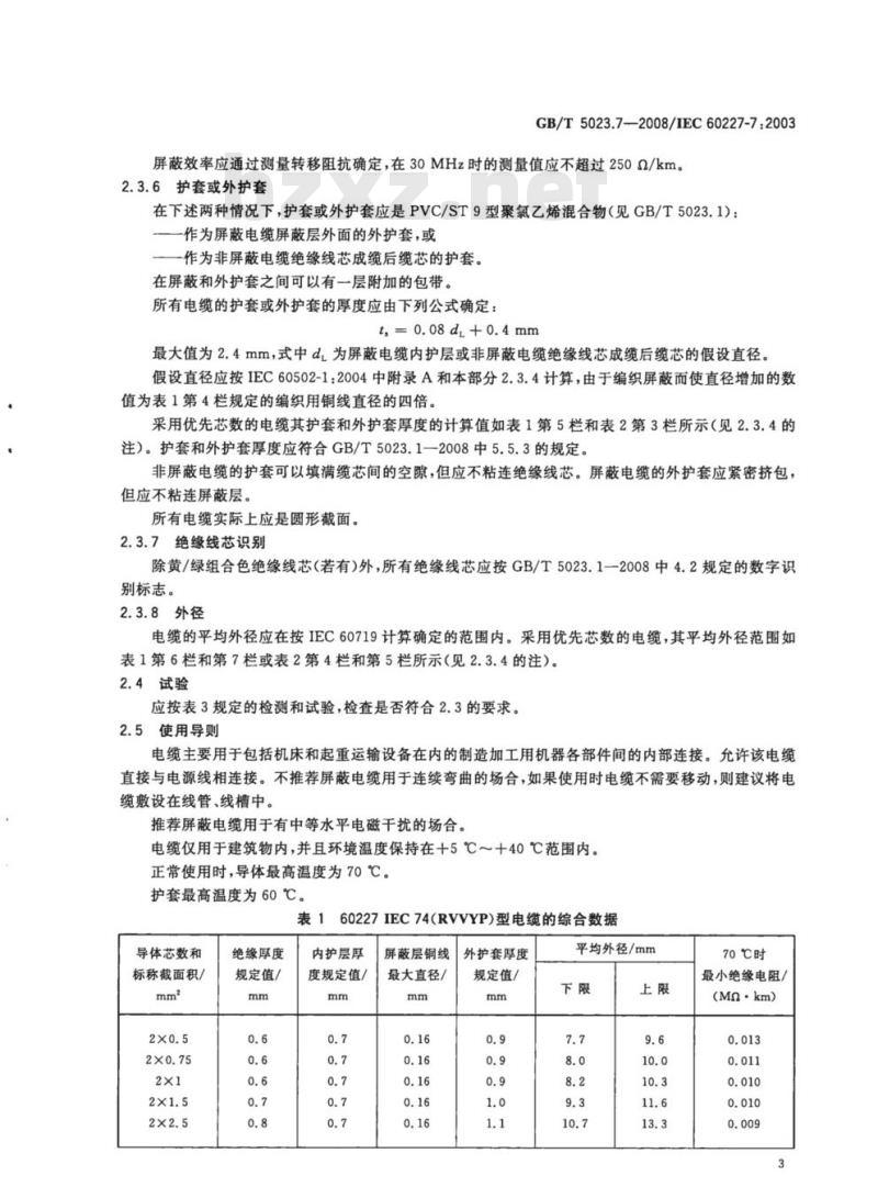 GB/T 5023.7-2008 额定电压450/750V及以下聚氯乙烯绝缘电缆第7部分:二芯或多芯屏蔽和非屏蔽软电缆