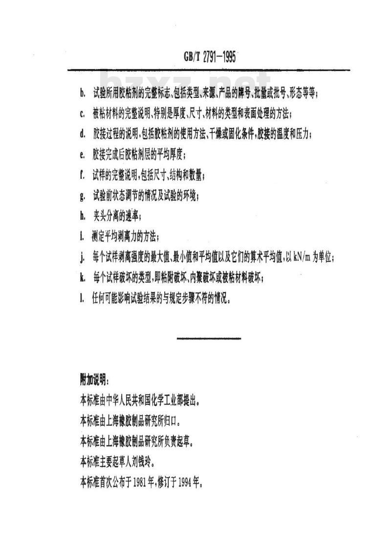 GB/T 2791-1995 胶粘剂T剥离强度试验方法挠性材料对挠性材料