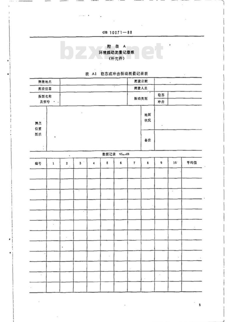 GB 10071-88 城市区域环境振动测量方法