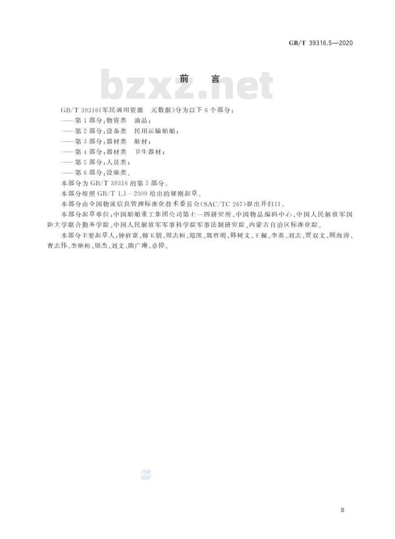 GB/T 39316.5-2020 军民通用资源 元数据第5部分:人员类