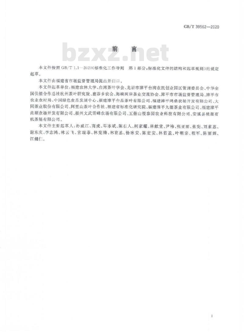 GB/T 39562-2020 台式乌龙茶加工技术规范