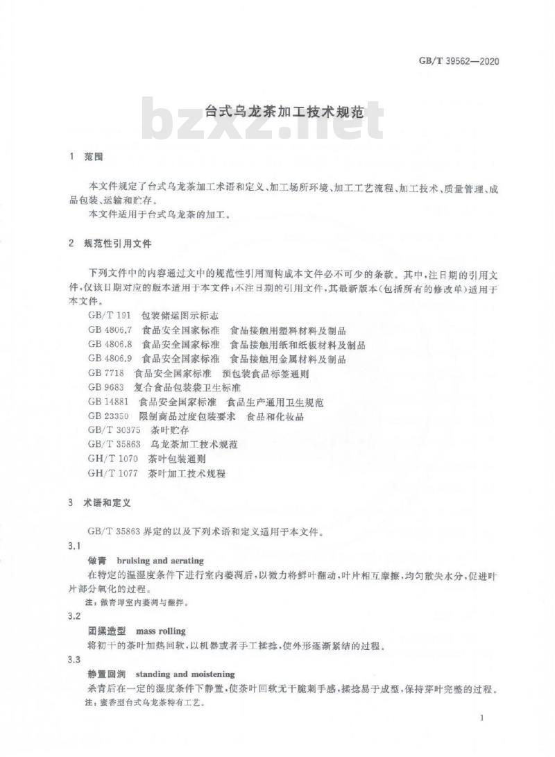GB/T 39562-2020 台式乌龙茶加工技术规范