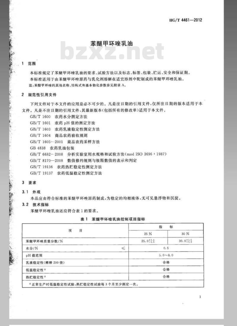 HG/T 4461-2012 苯醚甲环唑乳油