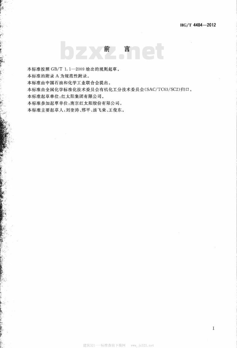 HG/T 4484-2012 工业用 2-氯吡啶