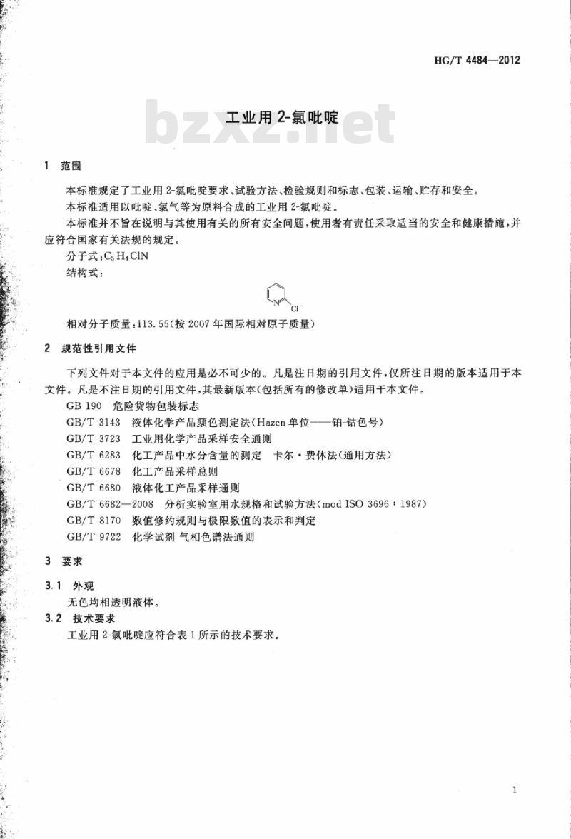HG/T 4484-2012 工业用 2-氯吡啶