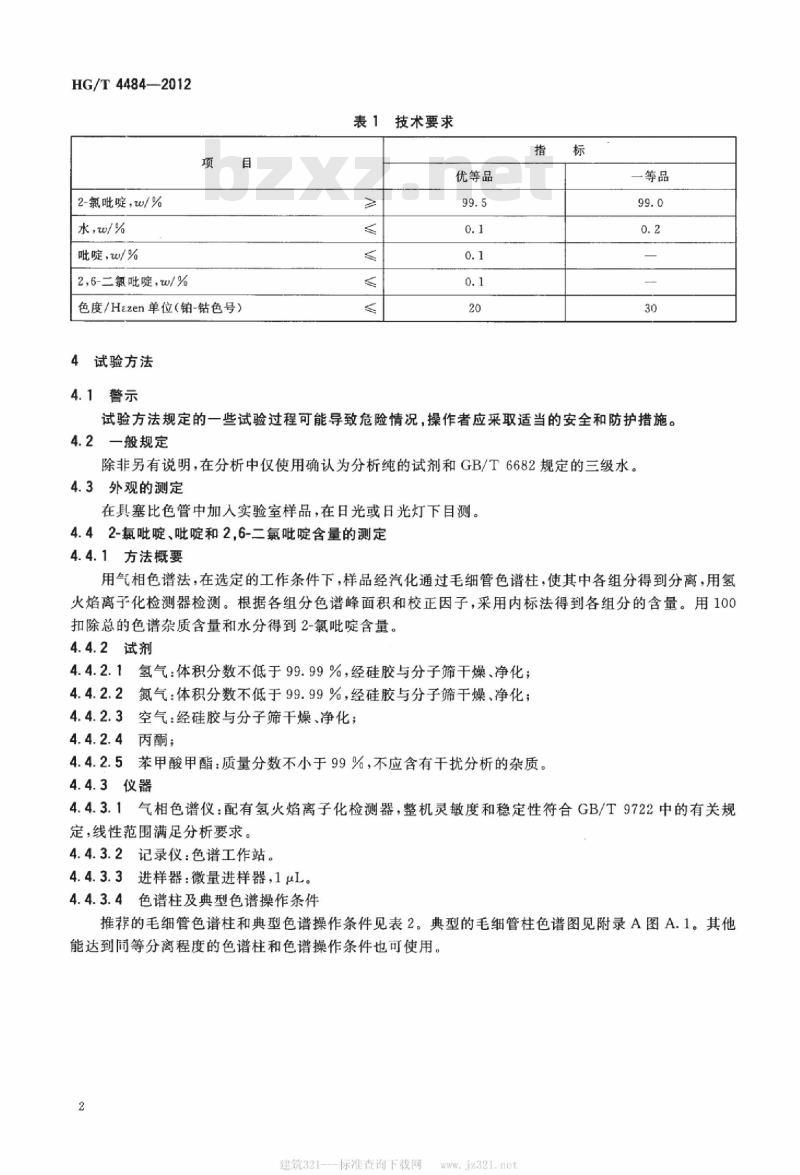 HG/T 4484-2012 工业用 2-氯吡啶
