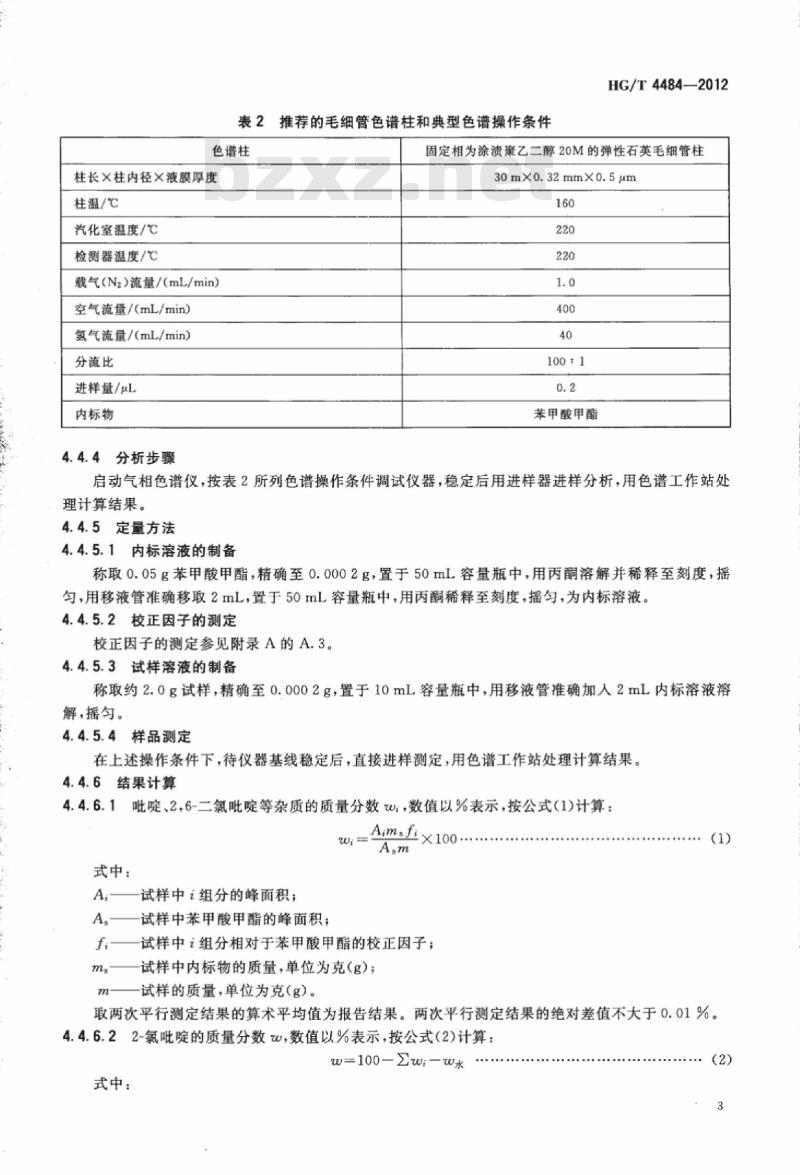 HG/T 4484-2012 工业用 2-氯吡啶