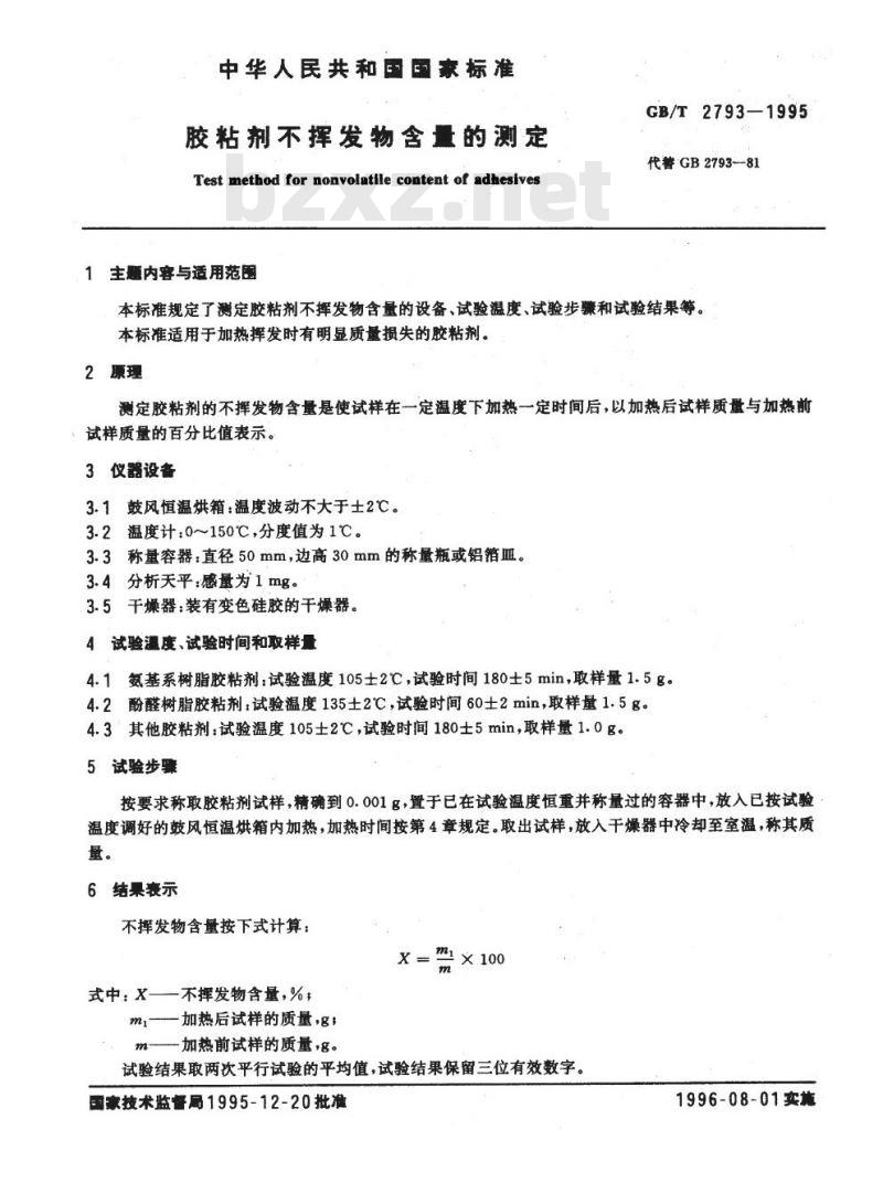 GB/T 2793-1995 胶粘剂不挥发物含量的测定