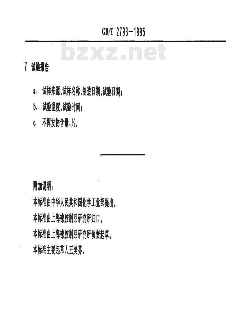 GB/T 2793-1995 胶粘剂不挥发物含量的测定